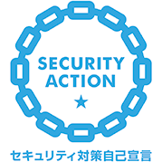 SECURITY ACTION 一つ星 セキュリティ対策自己宣言